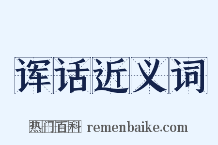 诨话近义词是什么意思的图片